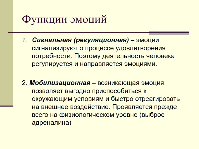 Функции эмоций Сигнальная (регуляционная) – эмоции сигнализируют о процессе удовлетворения потребности. Поэтому деятельность человека